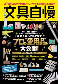 文具自慢