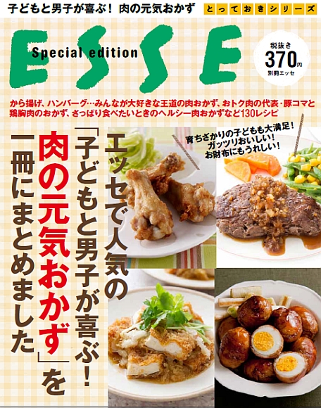 エッセで人気の 「子どもと男子が喜ぶ！肉の元気おかず」 を一冊にまとめました