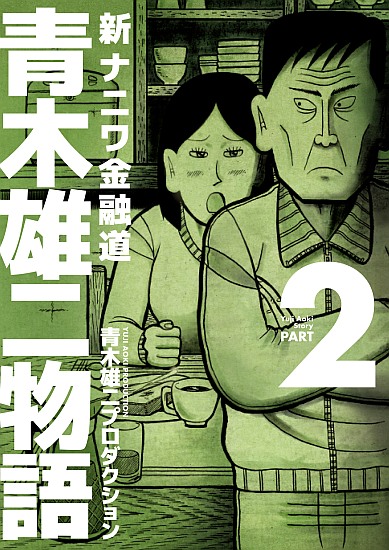 青木雄二物語　２