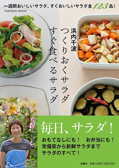 つくりおくサラダ すぐ食べるサラダ