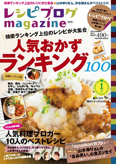 レシピブログmagazine Vol.4 秋号