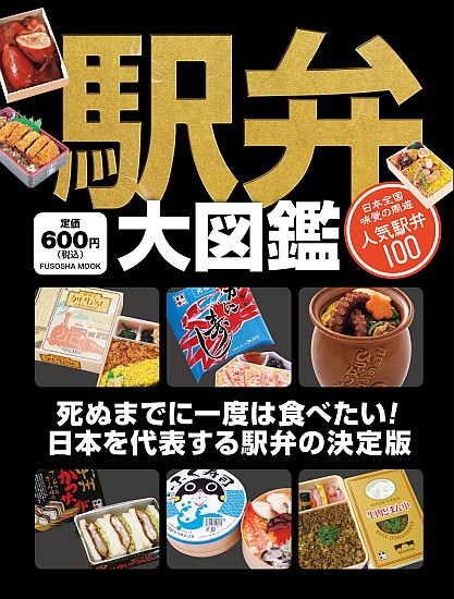 駅弁大図鑑