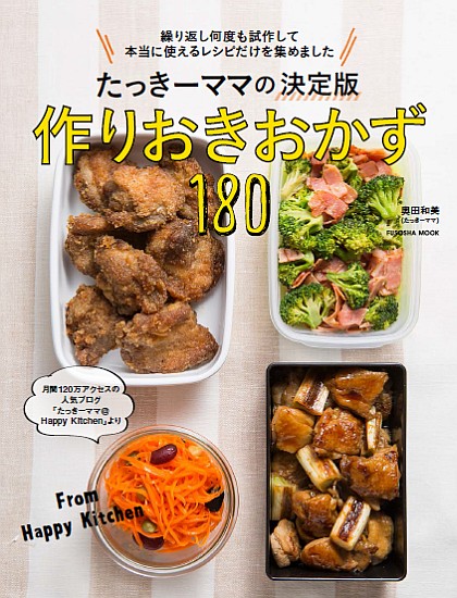 作りおきおかず１８０