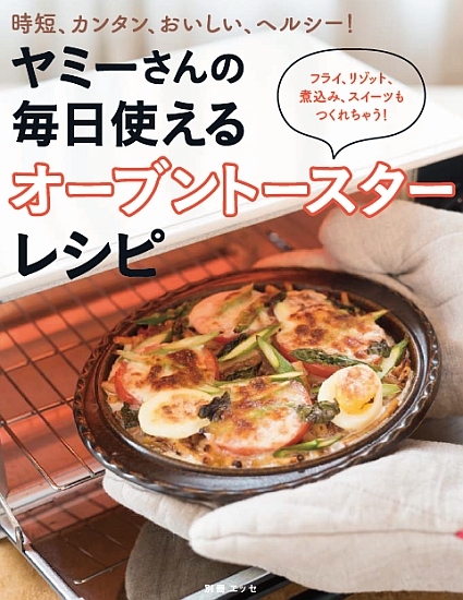 ヤミーさんの毎日使えるオーブントースターレシピ