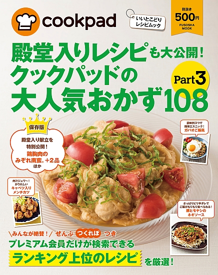 クックパッドの大人気おかず108　Part3