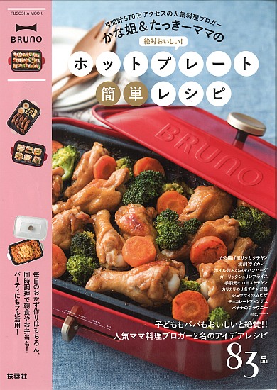絶対おいしい！　ホットプレート簡単レシピ