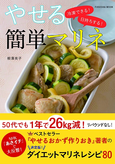 やせる簡単マリネ