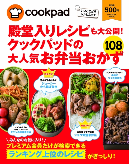 クックパッドの大人気お弁当おかず108