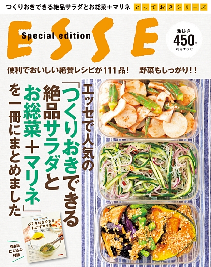 エッセで人気の「つくりおきできる絶品サラダとお総菜＋マリネ」を一冊にまとめました