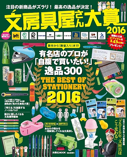 文房具屋さん大賞2016 