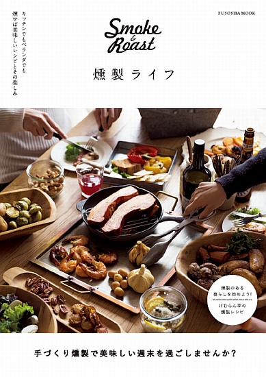 燻製ライフ
