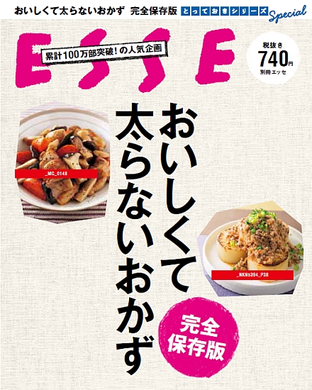 おいしくて太らないおかず　完全保存版