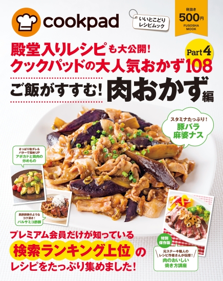 クックパッドの大人気おかず108　Part4