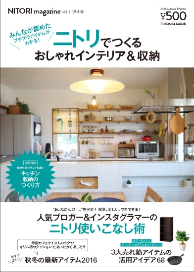 ニトリでつくるおしゃれインテリア&収納