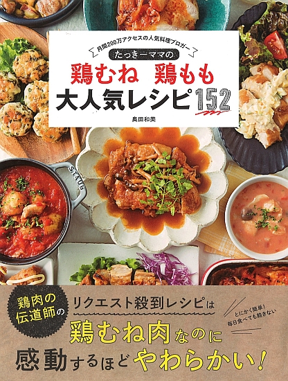 たっきーママの鶏むね　鶏もも　大人気レシピ152