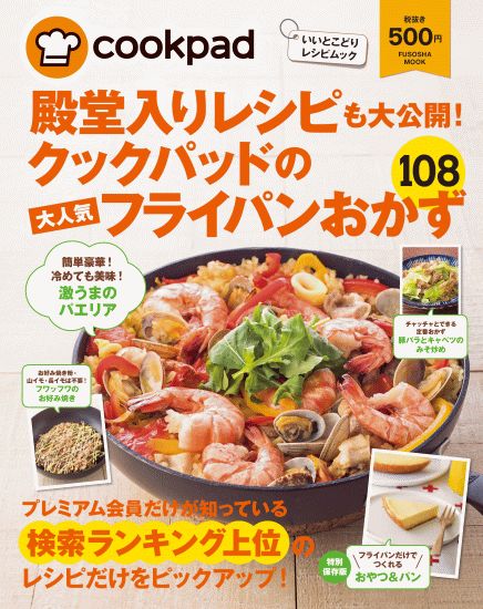 クックパッドの大人気フライパンおかず108