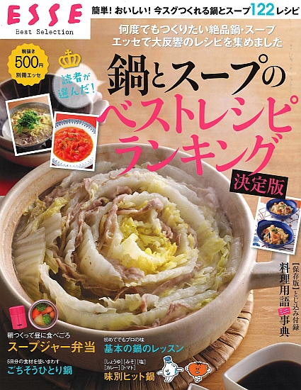 鍋とスープのベストレシピランキング 決定版