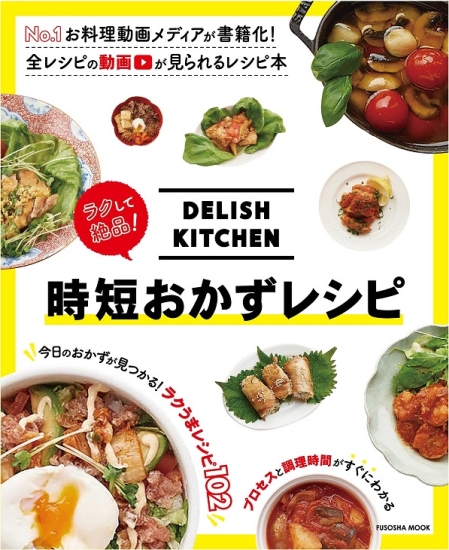 DELISH KITCHEN　時短おかずレシピ