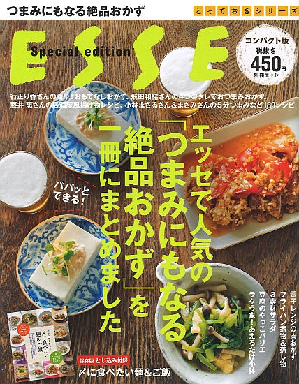 エッセで人気の「つまみにもなる絶品おかず」を一冊にまとめました  コンパクト版
