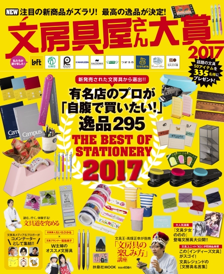 文房具屋さん大賞2017