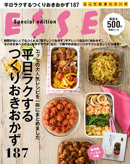 平日ラクするつくりおきおかず187