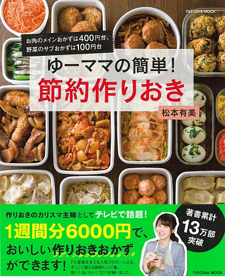 ゆーママの簡単！　節約作りおき