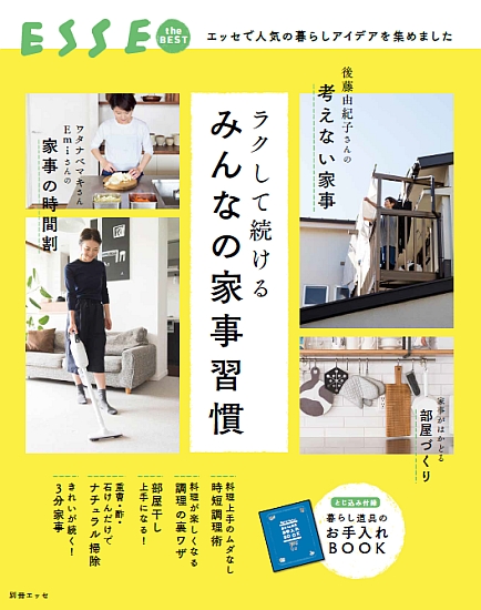 ラクして続けるみんなの家事習慣