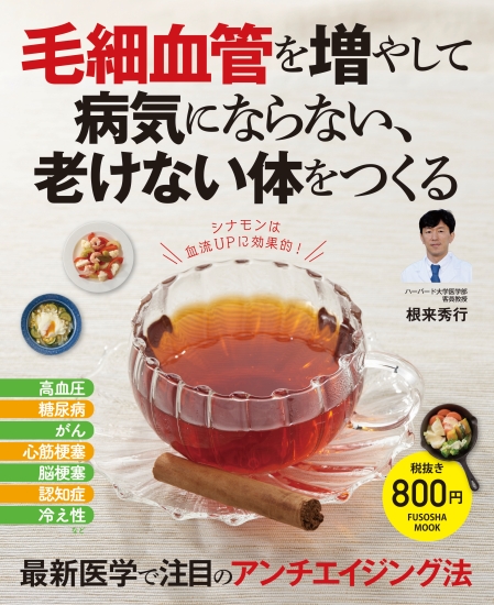 毛細血管を増やして　病気にならない、老けない体をつくる