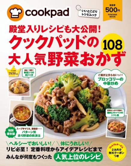 クックパッドの大人気野菜おかず108