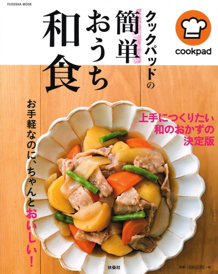 クックパッドの簡単おうち和食