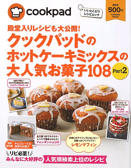 クックパッドのホットケーキミックスの大人気お菓子108　Part2