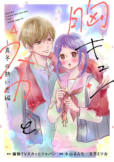 胸キュンスカッと4 