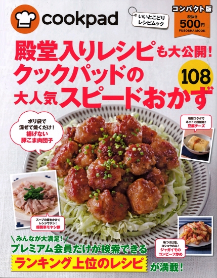 クックパッドの大人気スピードおかず