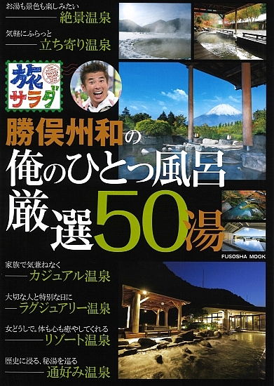 旅サラダ 勝俣州和の俺のひとっ風呂 厳選50湯