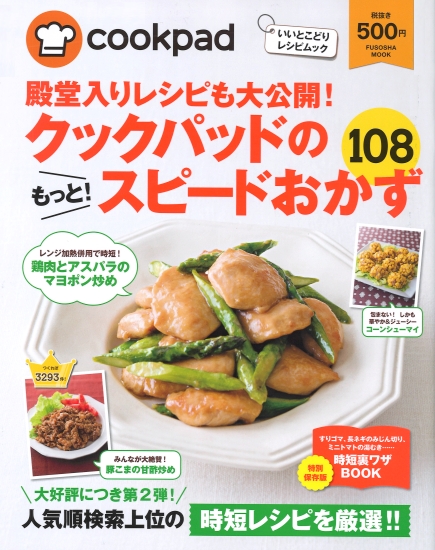 クックパッドのもっと! スピードおかず108