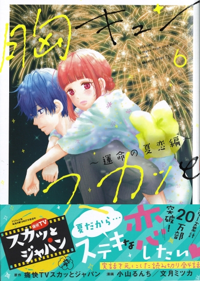 胸キュンスカッと6