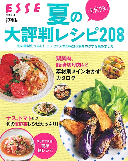 決定版 夏の大評判レシピ208