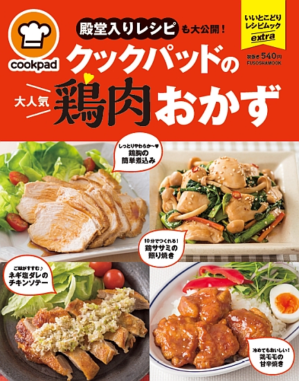 クックパッドの大人気鶏肉おかず