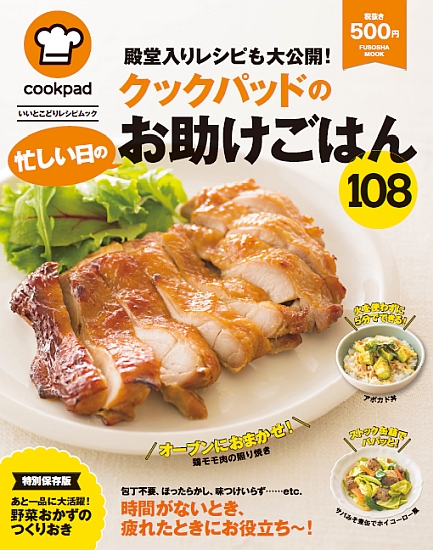 クックパッドの忙しい日のお助けごはん108