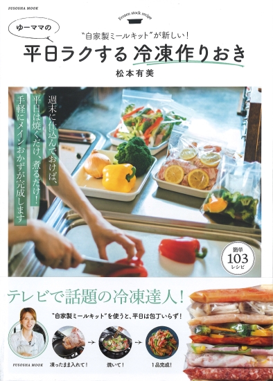 ゆーママの平日ラクする冷凍作りおき