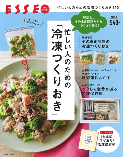 忙しい人のための冷凍つくりおき