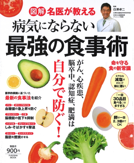 図解 名医が教える 病気にならない最強の食事術