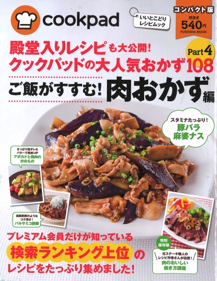 クックパッドの大人気おかず108 Part.4 コンパクト版
