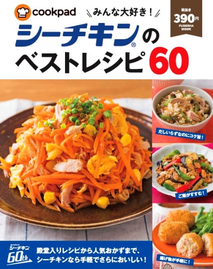 みんな大好き! シーチキンのベストレシピ60