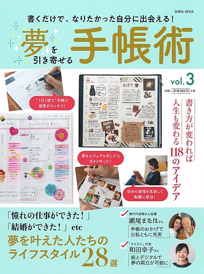 夢を引き寄せる手帳術 vol.3