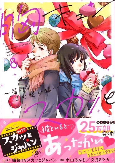 胸キュンスカっと 8