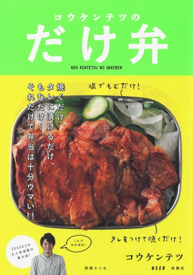 コウケンテツのだけ弁