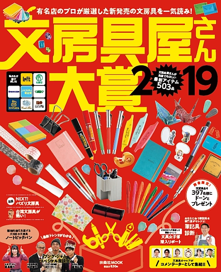 文房具屋さん大賞 2019