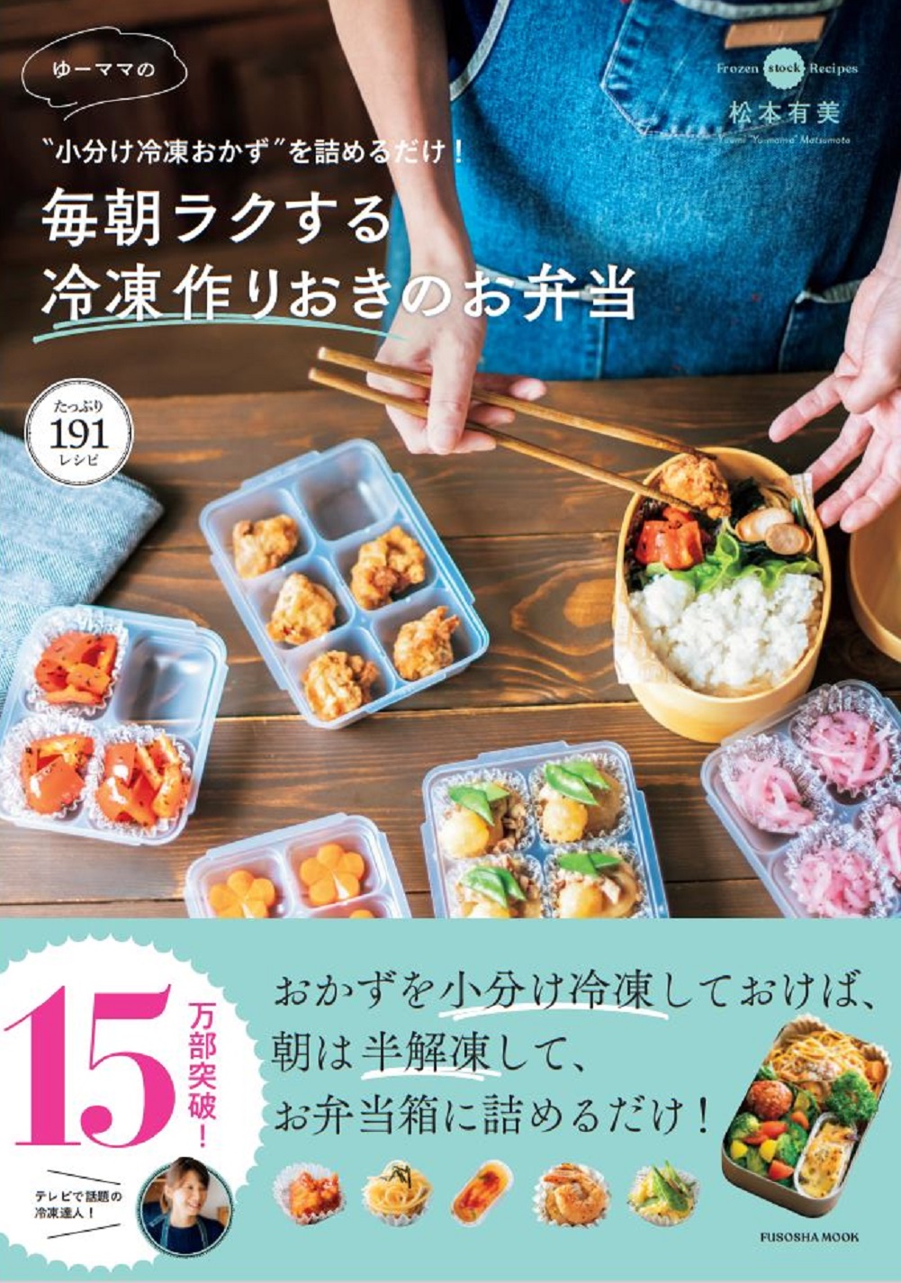 ゆーママの毎朝ラクする冷凍作りおきのお弁当