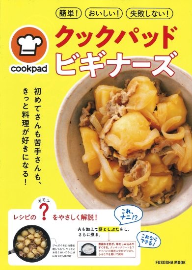 クックパッド ビギナーズ